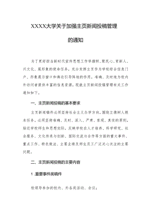 大学关于加强主页新闻投稿管理的通知.docx