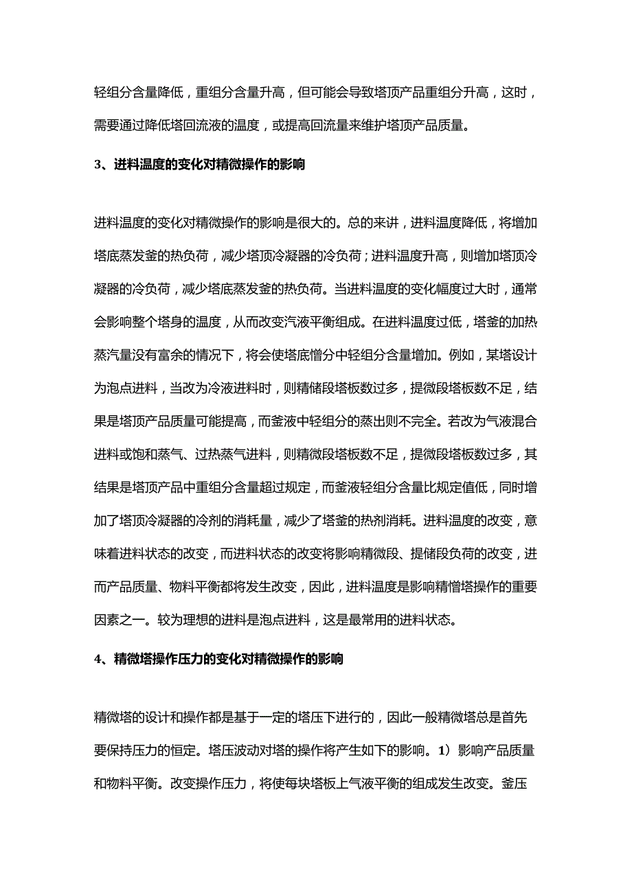 影响精馏操作过程的十个方面.docx_第2页