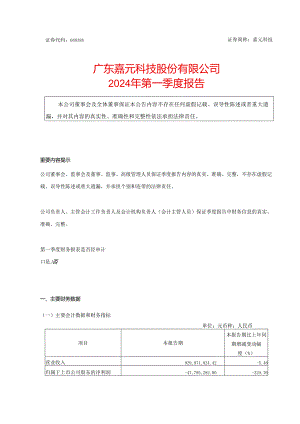 广东嘉元科技股份有限公司2024年第一季度财务报表.docx