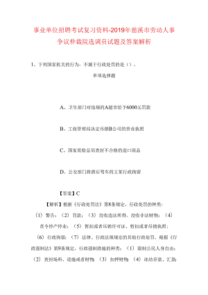 事业单位招聘考试复习资料-2019年慈溪市劳动人事争议仲裁院选调员试题及答案解析.docx