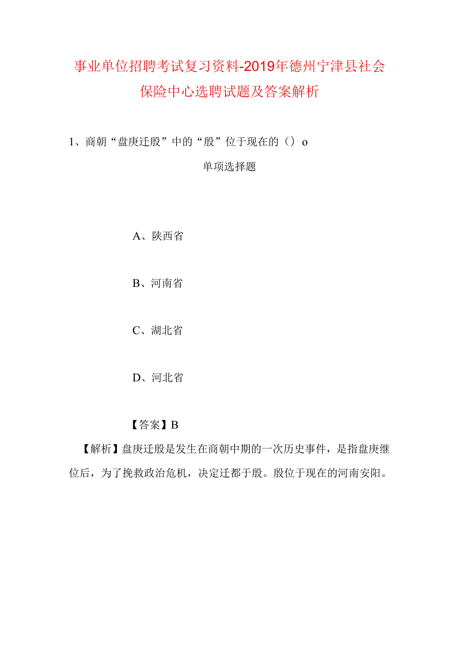 事业单位招聘考试复习资料-2019年德州宁津县社会保险中心选聘试题及答案解析.docx_第1页