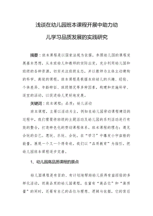 浅谈在幼儿园班本课程开展中助力幼儿学习品质发展的实践研究.docx