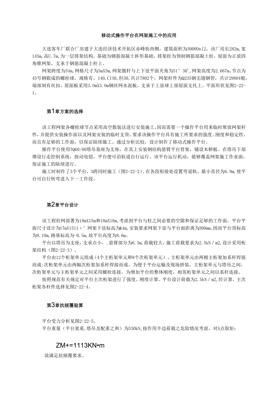 移动式操作平台在网架施工中的应用模板.docx_第1页