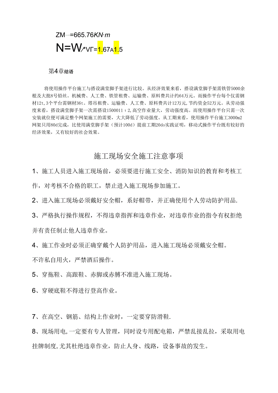 移动式操作平台在网架施工中的应用模板.docx_第2页