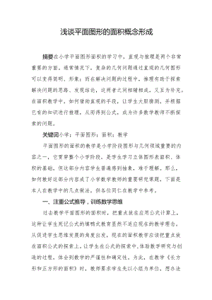 浅谈平面图形的面积概念形成.docx