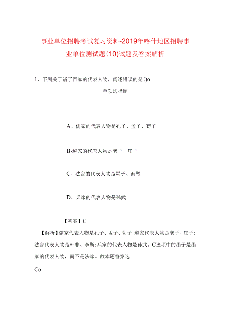 事业单位招聘考试复习资料-2019年喀什地区招聘事业单位测试题(10)试题及答案解析.docx_第1页