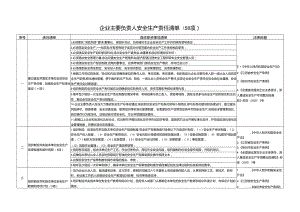 企业主要负责人安全生产主体责任事项清单(58项).docx