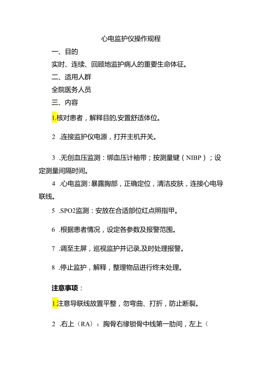 心电监护仪操作规程.docx_第1页