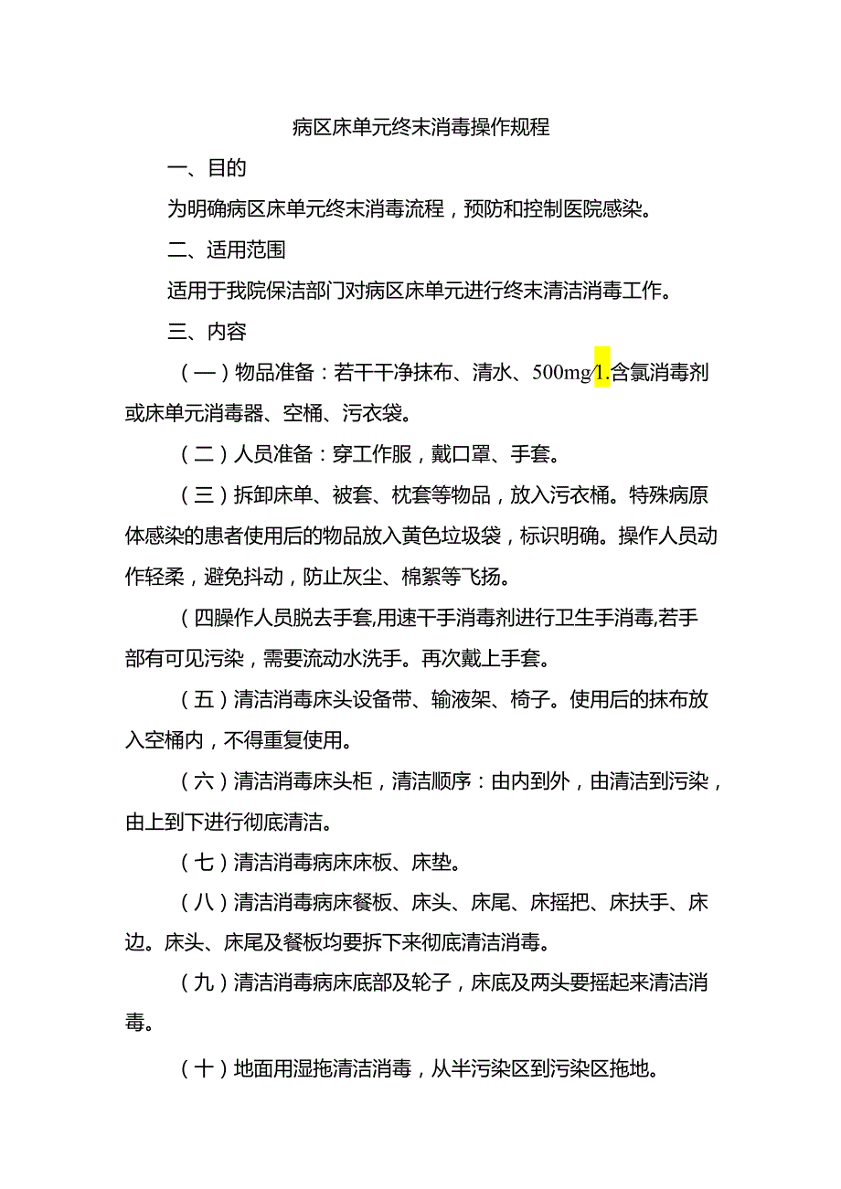 病区床单元终末消毒操作规程.docx_第1页