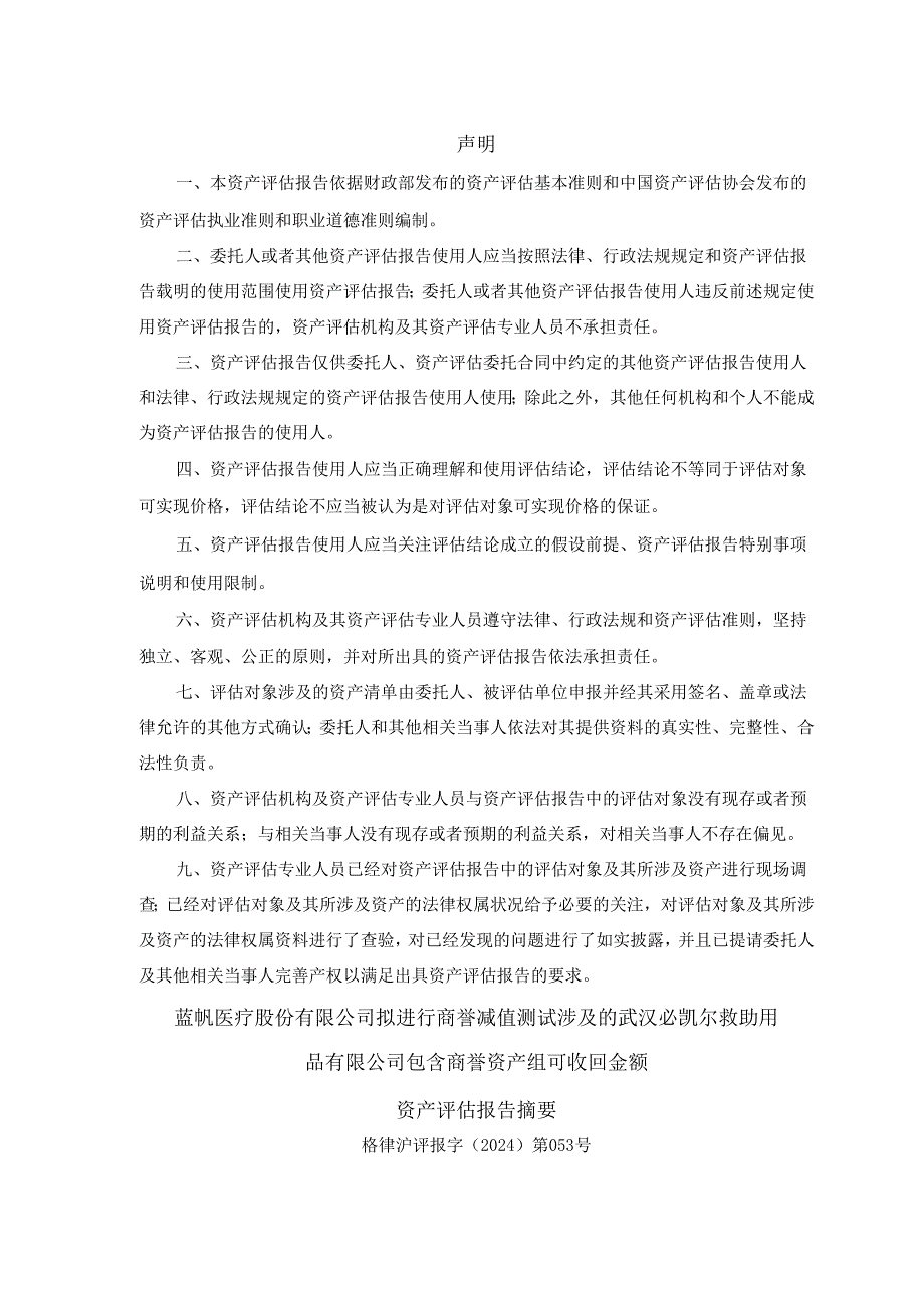 蓝帆医疗：蓝帆医疗股份有限公司拟进行商誉减值测试涉及的武汉必凯尔救助用品有限公司包含商誉资产组可收回金额资产评估报告.docx_第3页