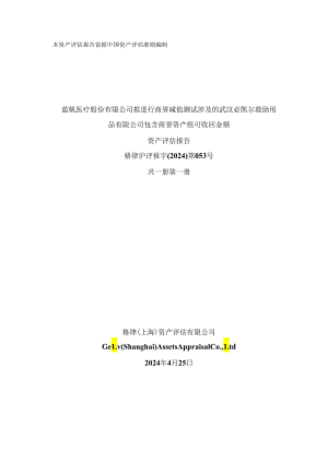 蓝帆医疗：蓝帆医疗股份有限公司拟进行商誉减值测试涉及的武汉必凯尔救助用品有限公司包含商誉资产组可收回金额资产评估报告.docx