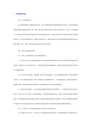 物业管理100个简答题含解析.docx