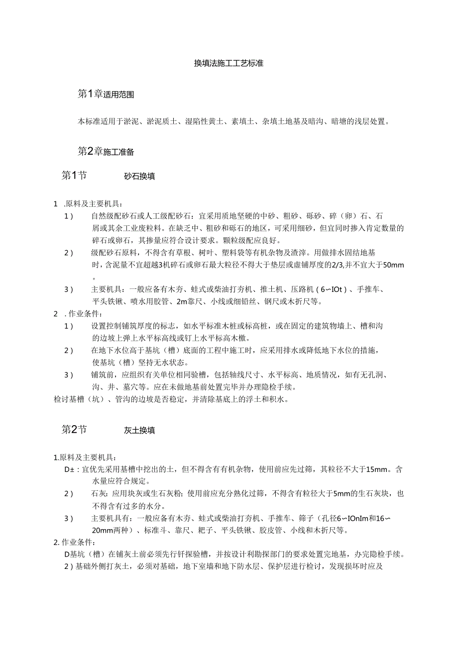 换填法施工工艺标准模板.docx_第1页