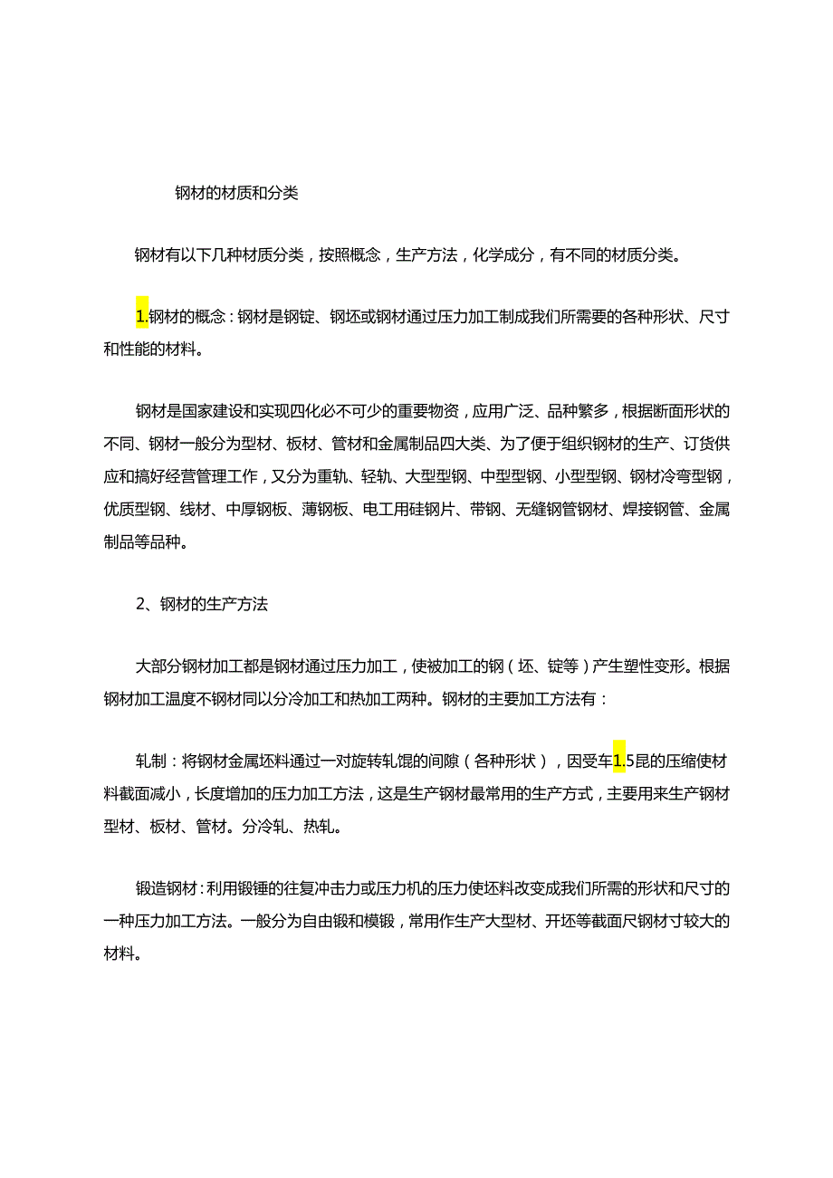 钢材材质、型号与分类.docx_第1页