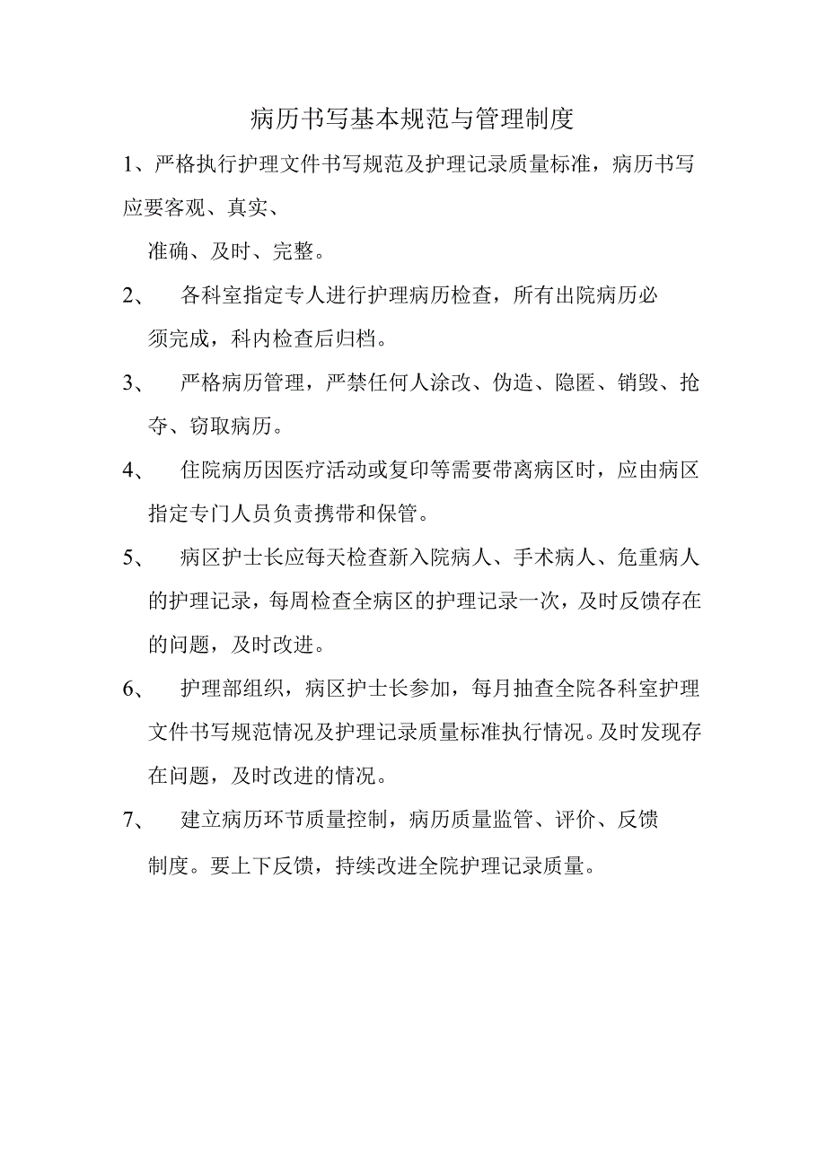 病历书写基本规范与管理制度.docx_第1页