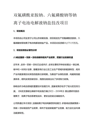 双氟磺酰亚胺钠、六氟磷酸钠等钠离子电池电解液钠盐技改项目.docx