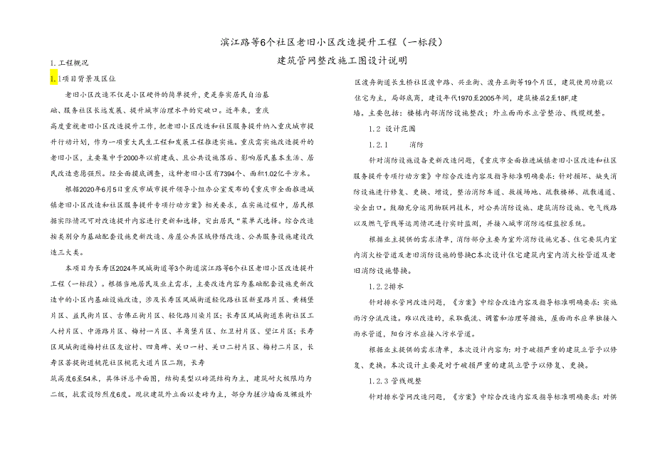 滨江路等6个社区老旧小区改造提升工程（一标段）建筑管网整改施工图设计说明.docx_第1页