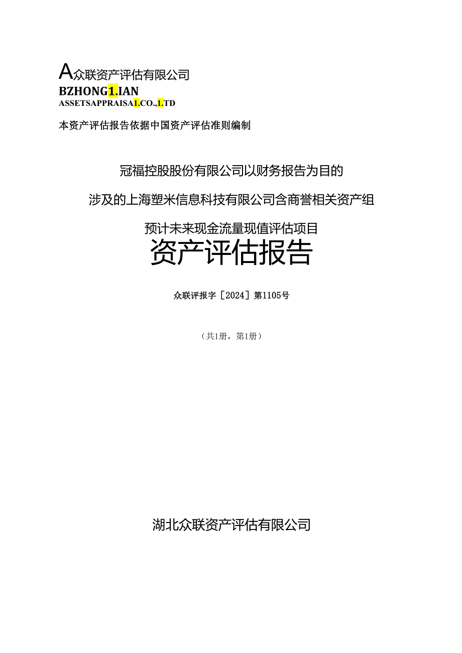 冠福股份：众联资产评估：以财务报告为目的涉及的上海塑米含商誉相关资产组预计未来现金流量现值资产评估报告.docx_第1页