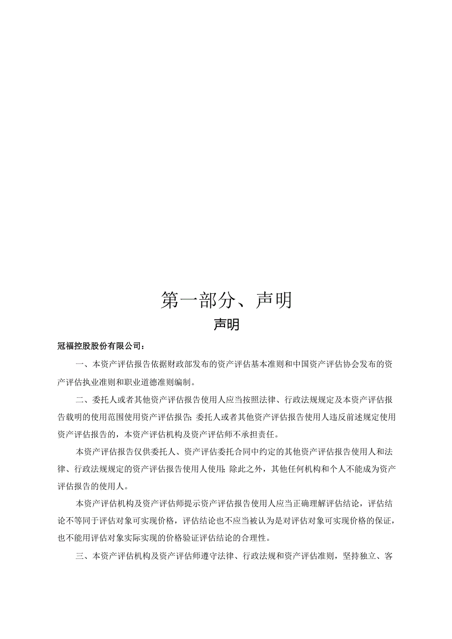 冠福股份：众联资产评估：以财务报告为目的涉及的上海塑米含商誉相关资产组预计未来现金流量现值资产评估报告.docx_第3页