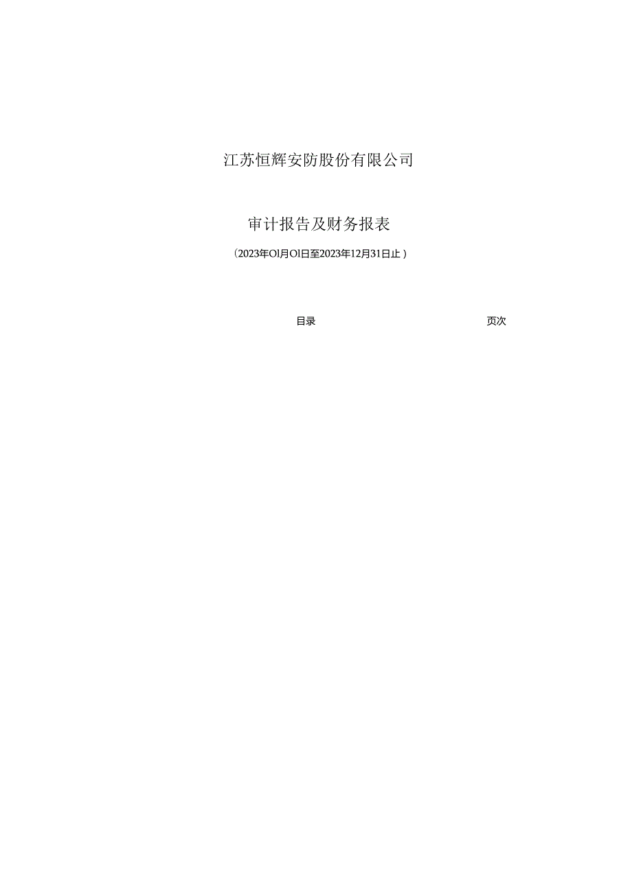 恒辉安防：最近三年的财务报告及其审计报告以及最近一期的财务报告（2023年度）.docx_第2页