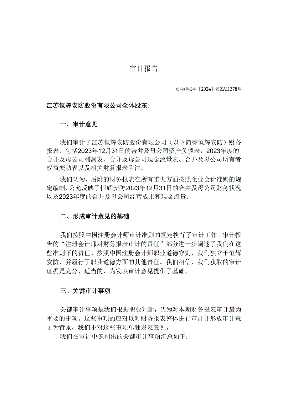 恒辉安防：最近三年的财务报告及其审计报告以及最近一期的财务报告（2023年度）.docx_第3页