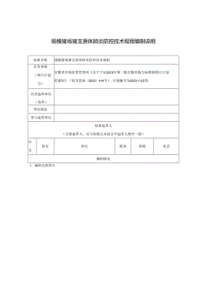 规模猪场猪支原体肺炎防控技术规程编制说明.docx