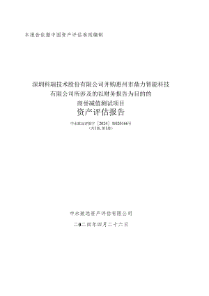 科瑞技术：并购惠州市鼎力智能科技有限公司所涉及的商誉减值测试项目资产评估报告.docx