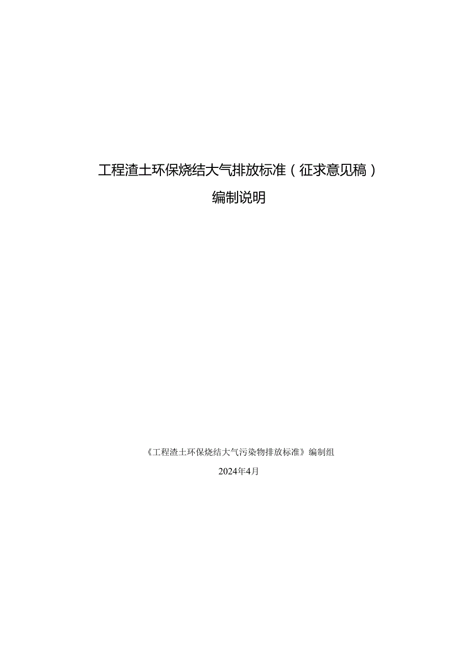 工程渣土环保烧结大气排放标准编制说明.docx_第1页