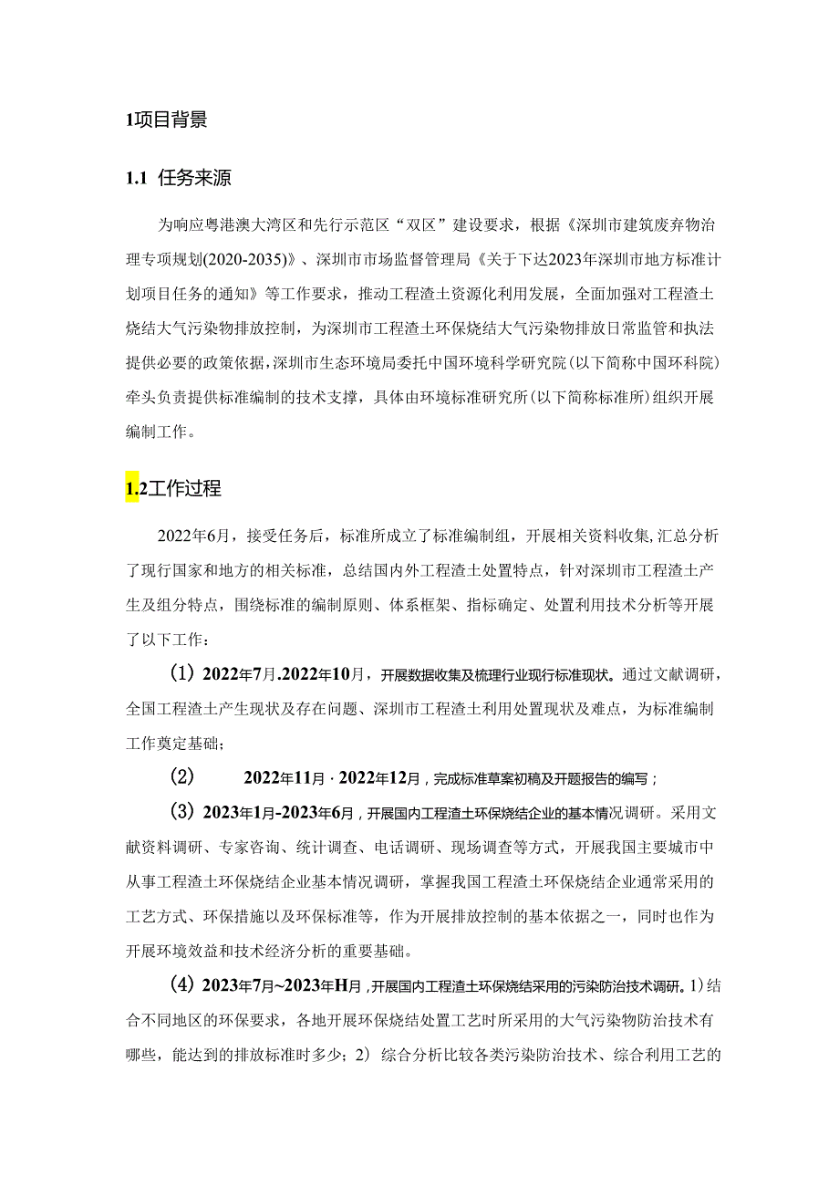 工程渣土环保烧结大气排放标准编制说明.docx_第3页