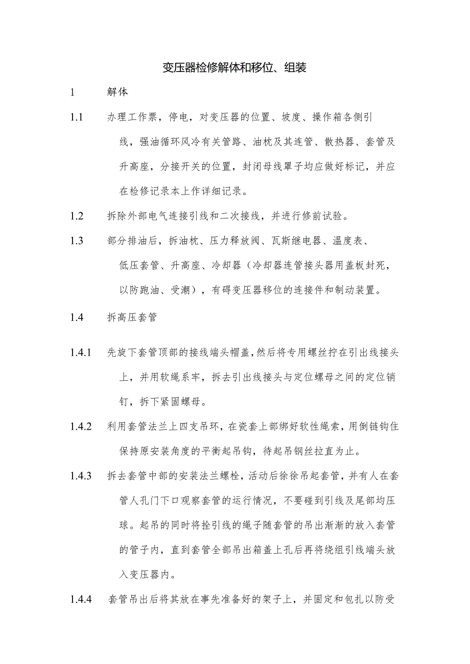 变压器检修解体和移位、组装.docx_第1页