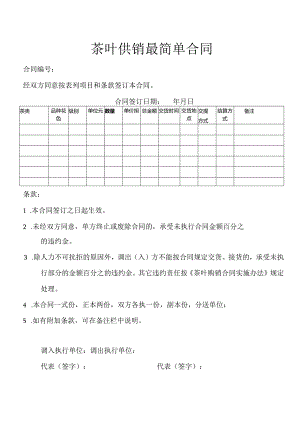 茶叶供销最简单合同.docx