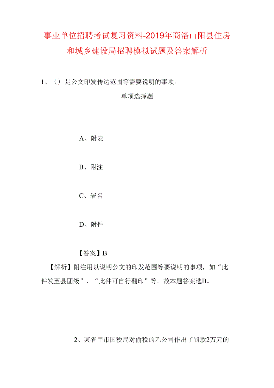 事业单位招聘考试复习资料-2019年商洛山阳县住房和城乡建设局招聘模拟试题及答案解析.docx_第1页