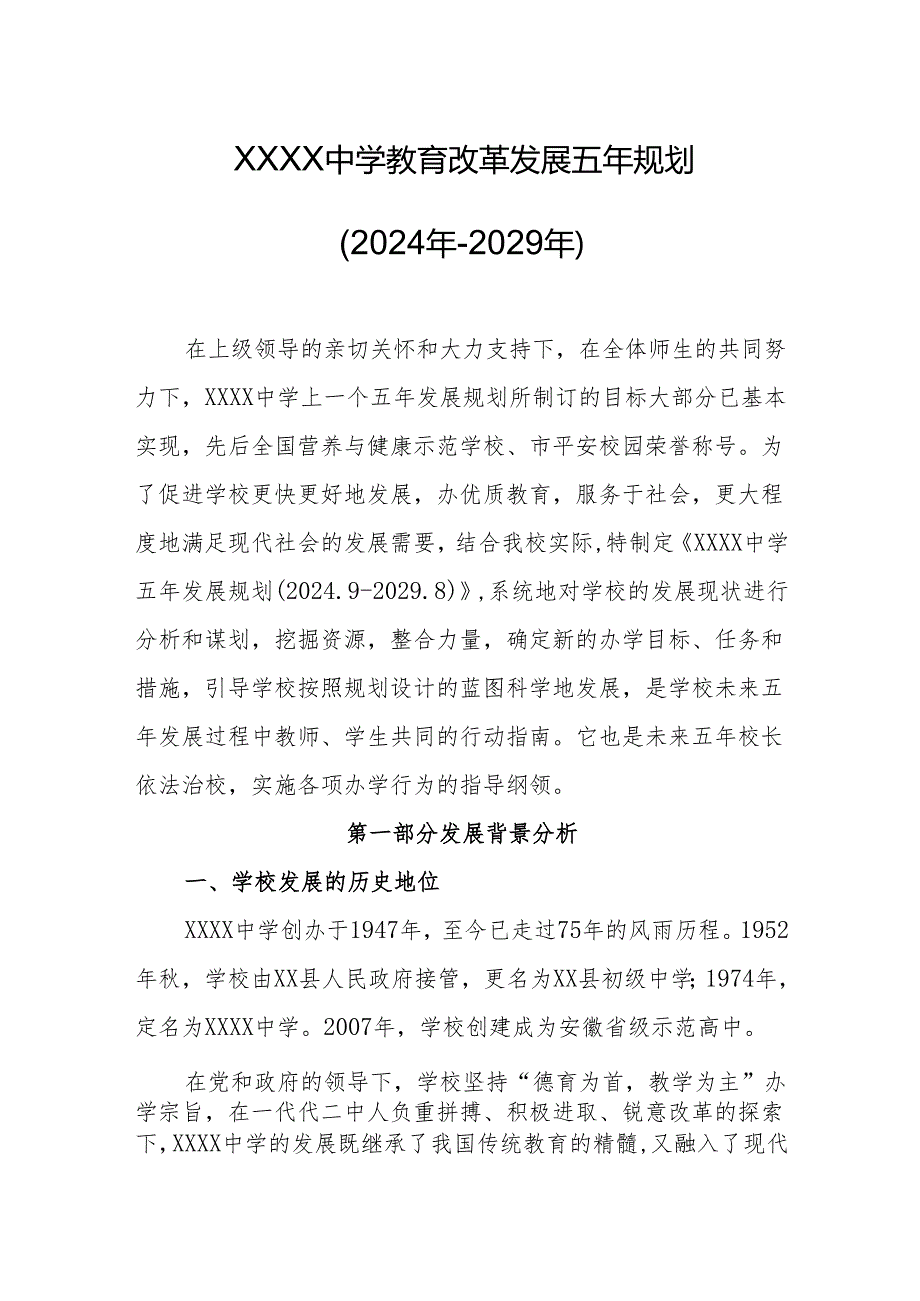 中学教育改革发展五年规划（2024年-2029年）.docx_第1页