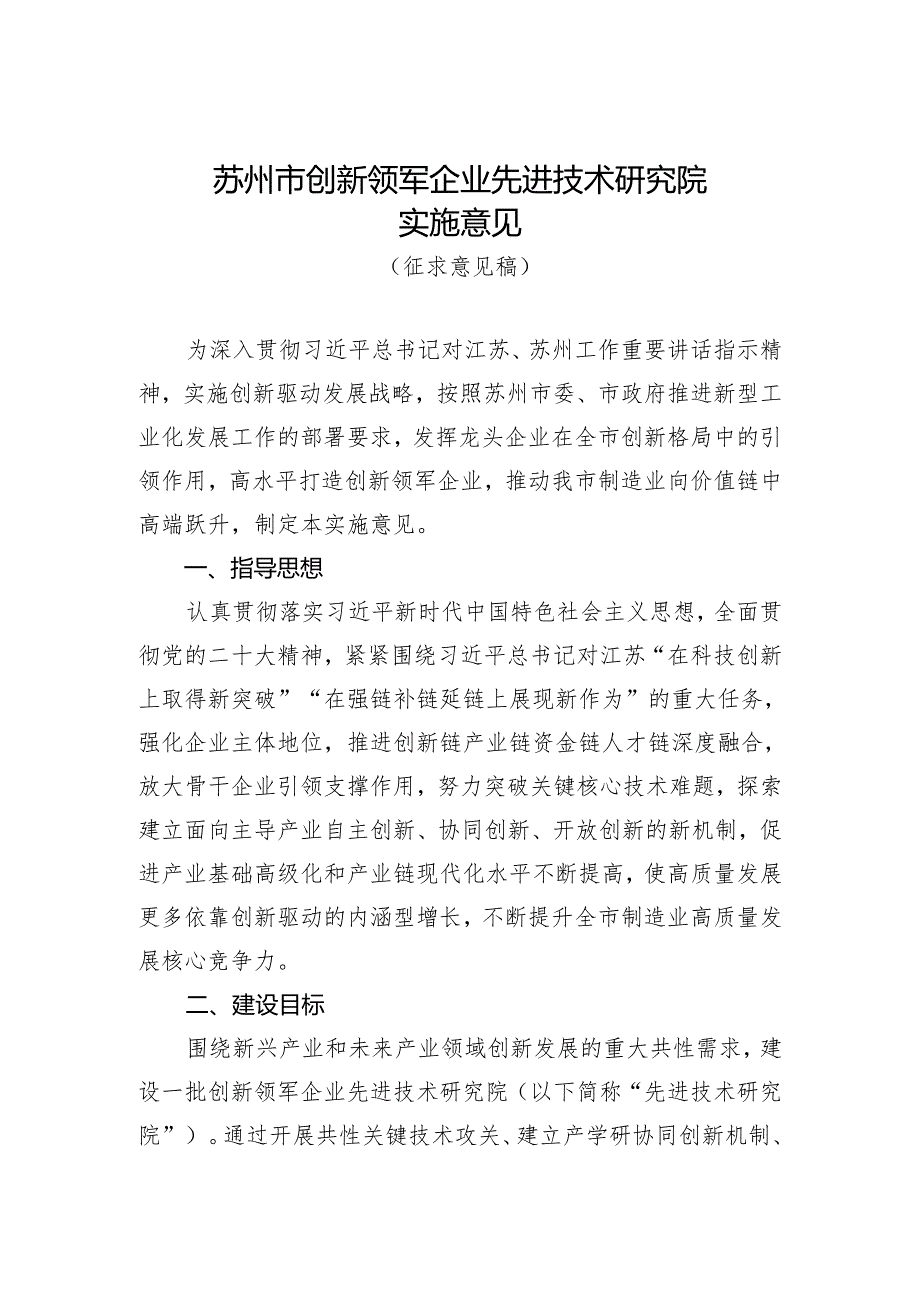 苏州市创新领军企业先进技术研究院实施意见-征求意见稿.docx_第1页