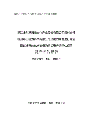 汤姆猫：浙江金科汤姆猫文化产业股份有限公司拟对合并杭州每日给力科技有限公司形成的商誉进行减值测试涉及的包含商誉的相关资产组评估项目.docx