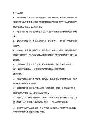 技能培训资料之高温作业安全管理制度.docx