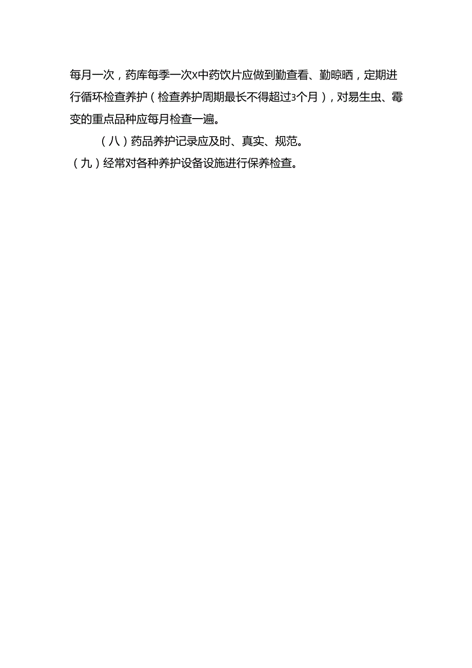 药品保管养护制度.docx_第2页