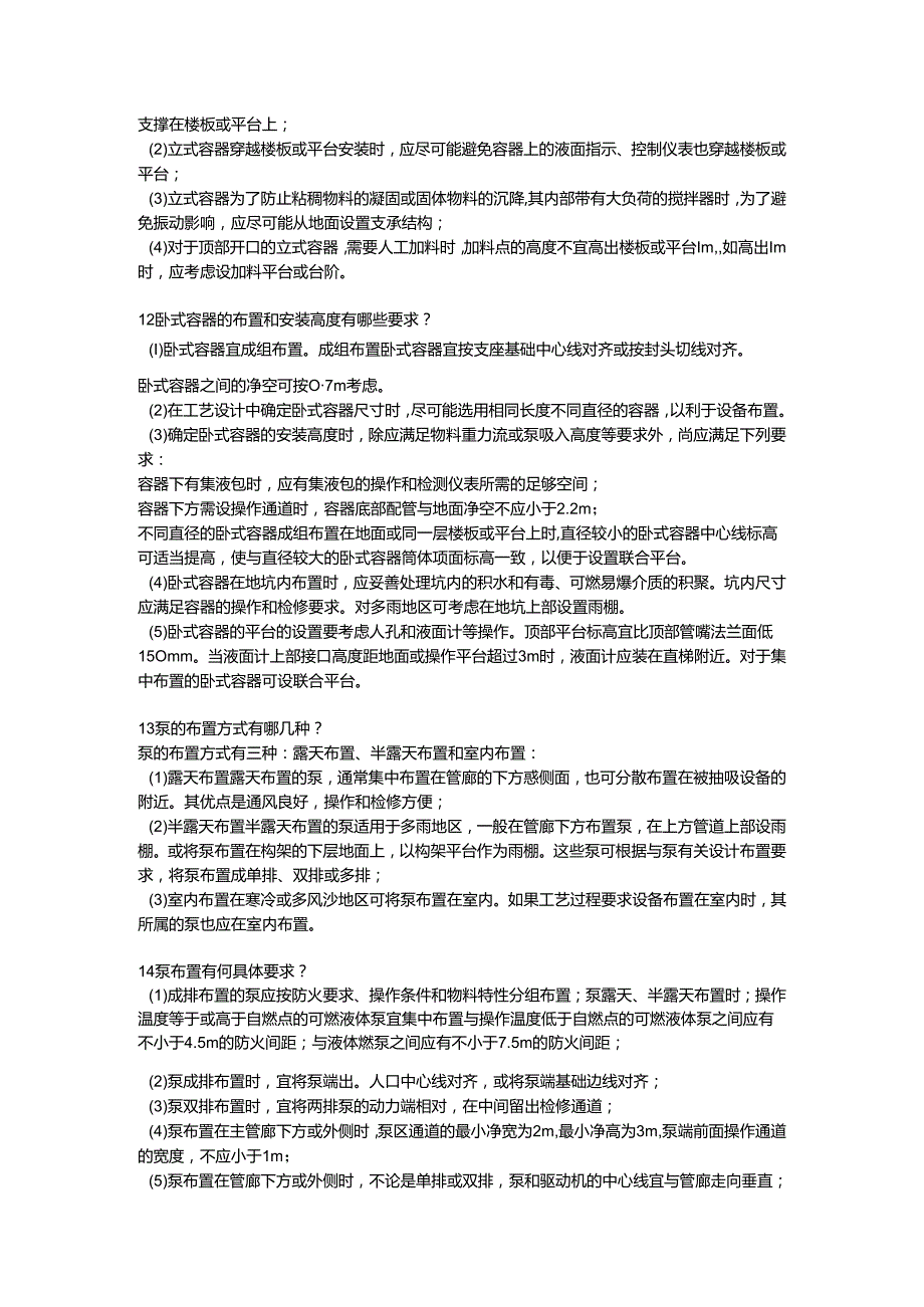 化工厂常见设备的布置要求问答题含解析.docx_第3页