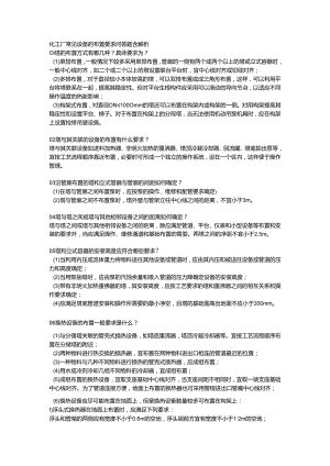 化工厂常见设备的布置要求问答题含解析.docx