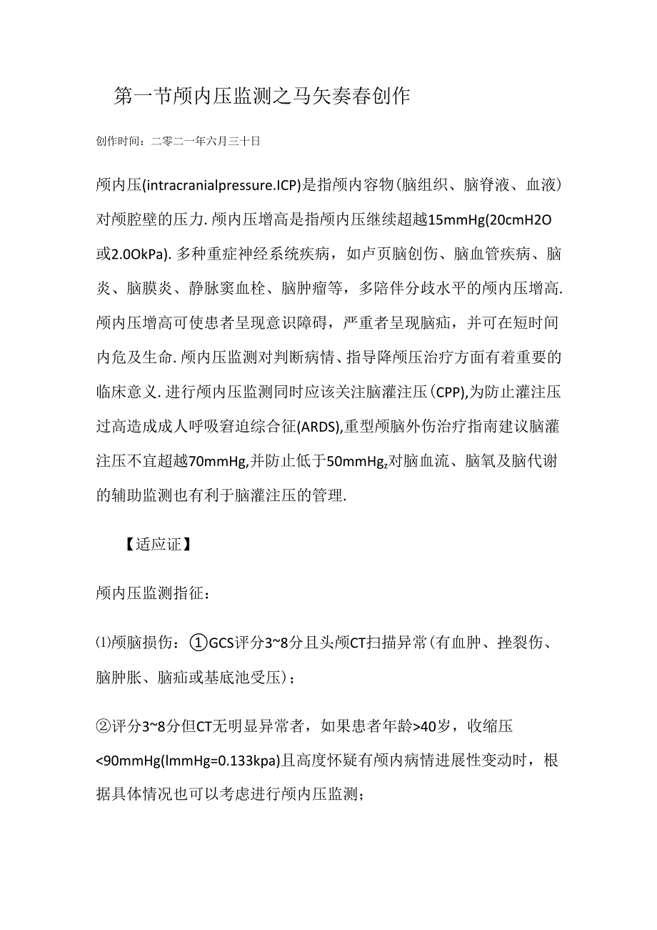 颅内压监测.docx_第1页