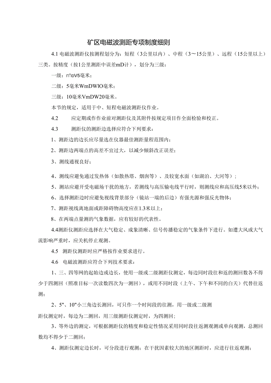 矿区电磁波测距专项制度细则.docx_第1页