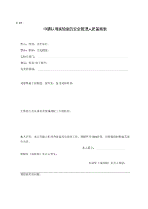 CNAS-AL05-03：20200831 附表3 申请认可实验室的安全管理人员备案表.docx