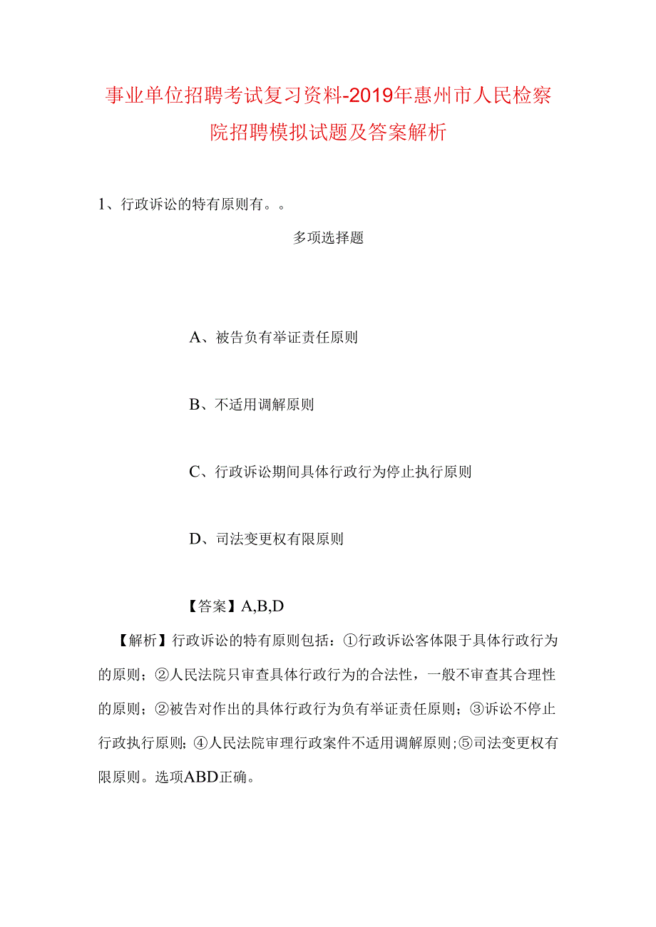 事业单位招聘考试复习资料-2019年惠州市人民检察院招聘模拟试题及答案解析.docx_第1页