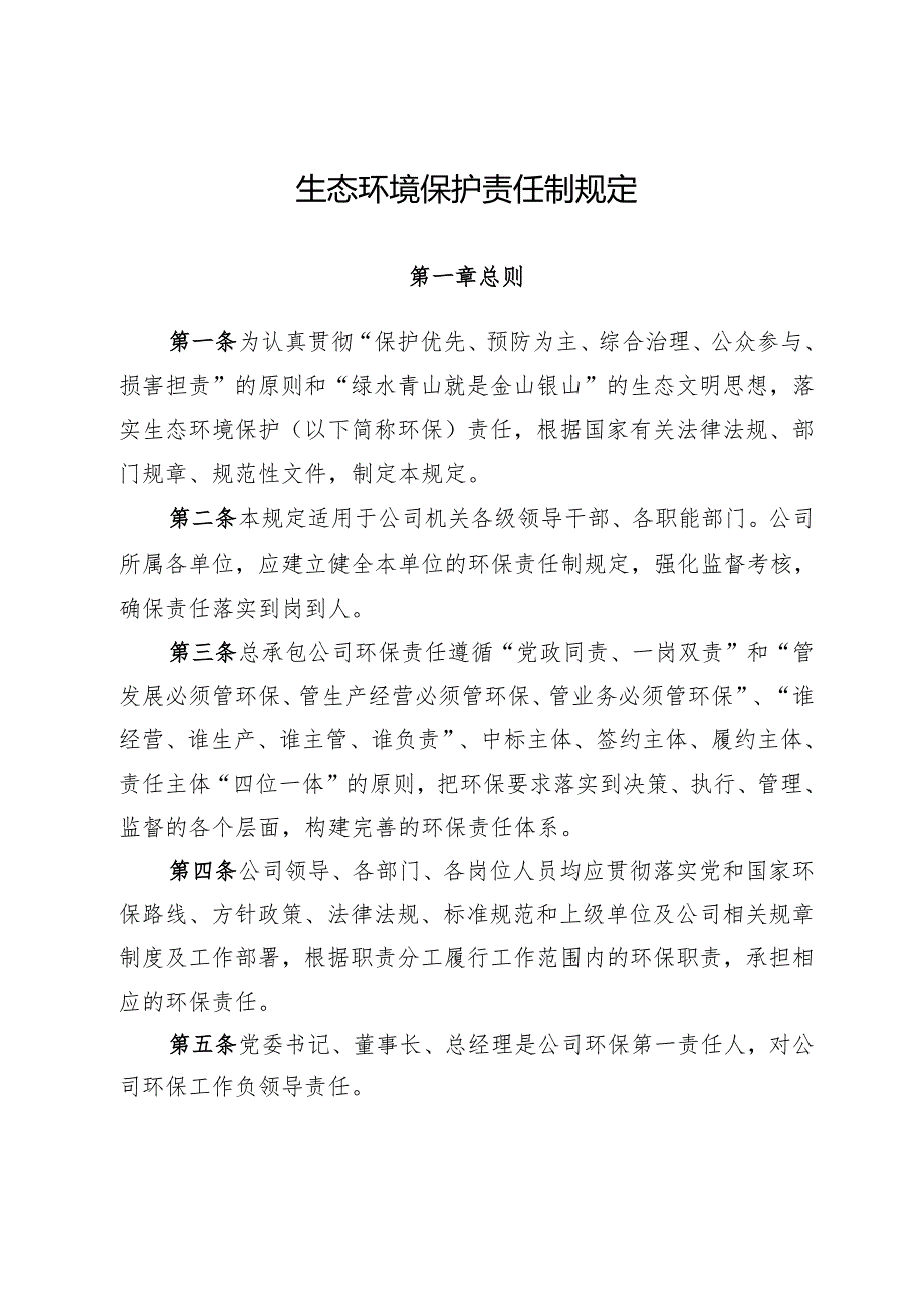 某公司生态环境保护责任制规定.docx_第1页