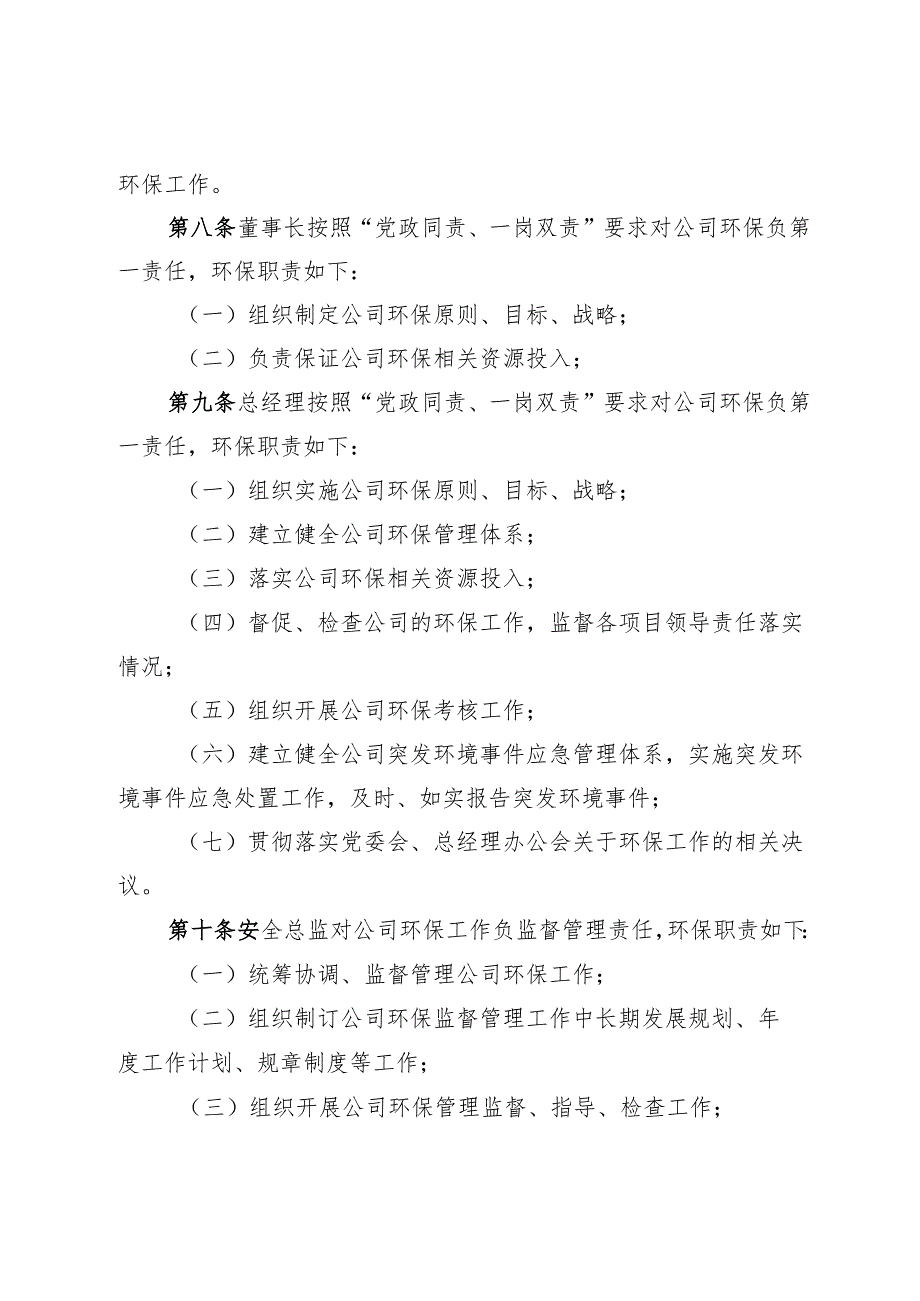 某公司生态环境保护责任制规定.docx_第3页