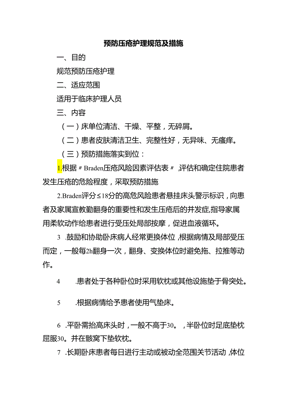 预防压疮护理规范及措施.docx_第1页