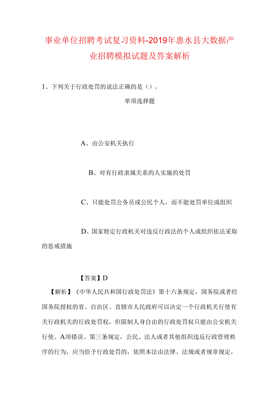 事业单位招聘考试复习资料-2019年惠水县大数据产业招聘模拟试题及答案解析.docx_第1页