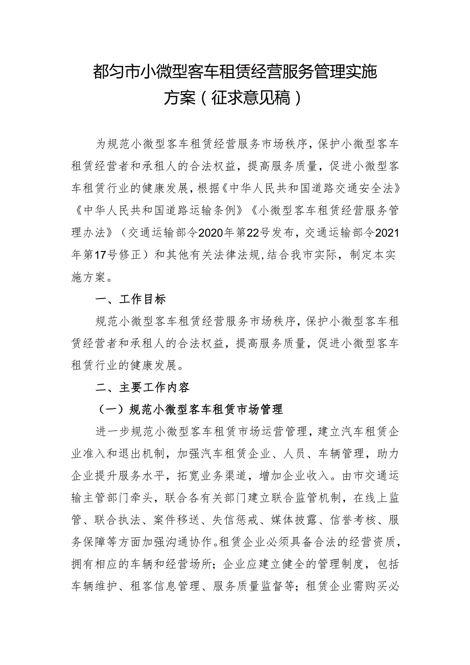 都匀市小微型客车租赁经营服务管理实施方案（征求意见稿）.docx_第1页