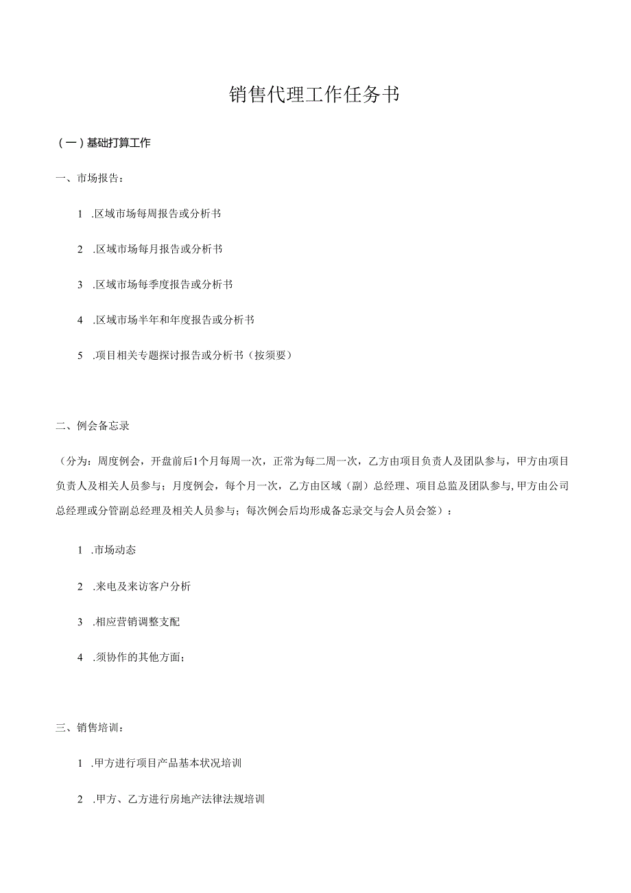 02-销售代理工作任务书(样本).docx_第1页