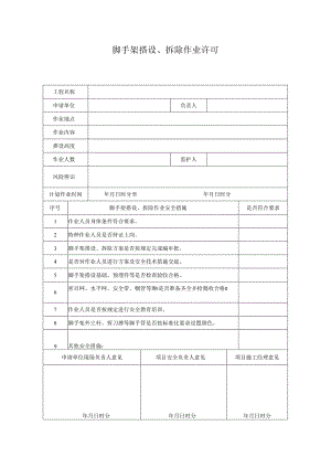 脚手架搭设、拆除作业许可证.docx